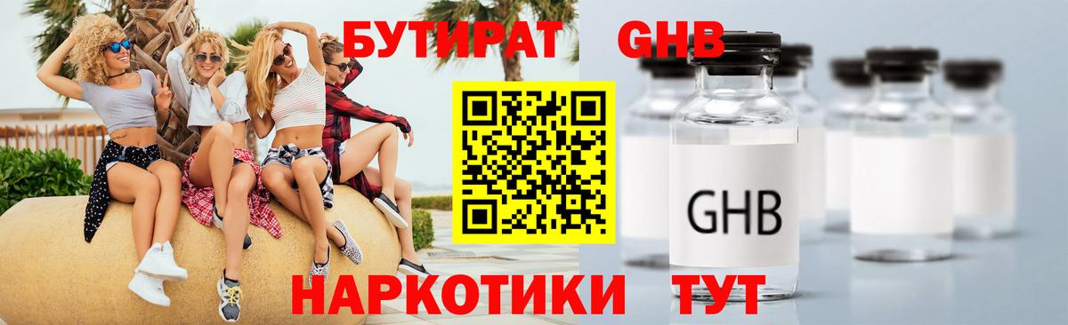 Усолье-Сибирское  БУТИРАТ жидкий экстази  БУТИРАТ  Вход с VPN 
