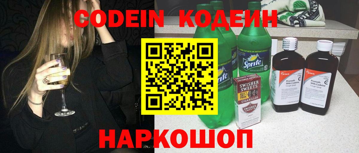 Кодеин напиток Lean (лин) Усолье-Сибирское